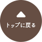 先頭へ戻る